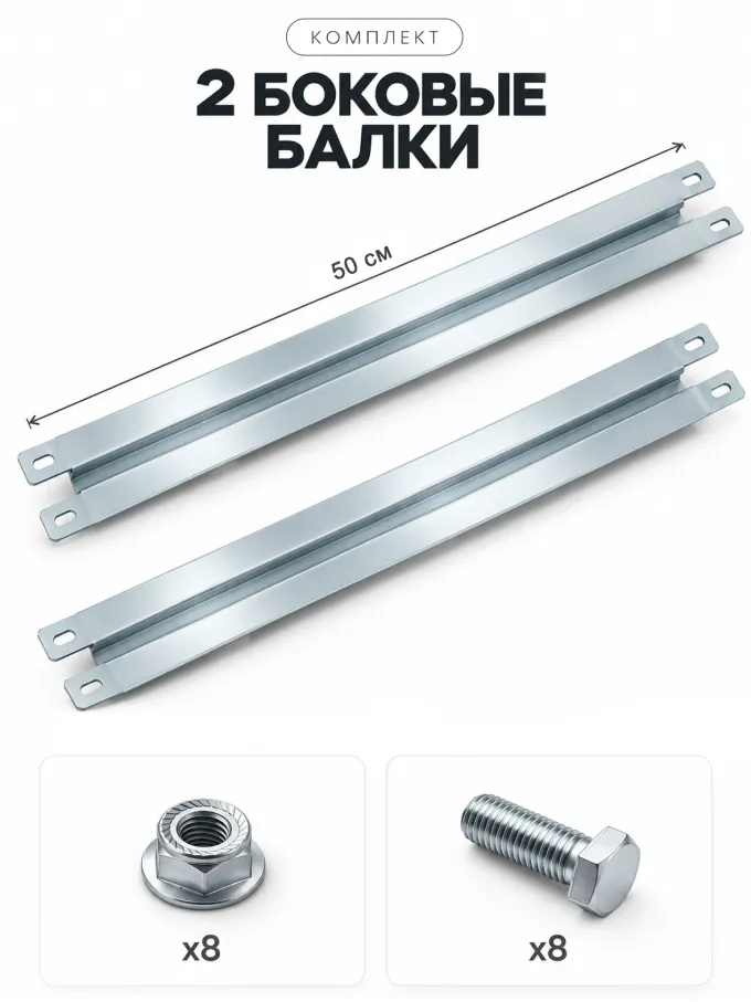 Комплект боковых балок для стеллажа СГ-5, 50 см, 2 шт.