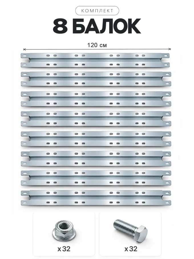 Комплект фронтальных балок для стеллажа СГ-5, 120 см, 8 шт.
